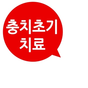 충치치료 ! 왜 누구는 하라고 하고 누구는 하지 말라고 하죠 ?충치초기치료는 어떻게 ?