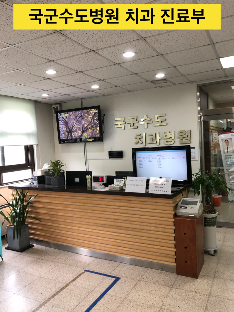 국군수도병원 치과를 다녀와서