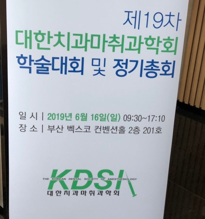 대한치과마취학회를 다녀와서, 무통 마취(골내 마취) 강의