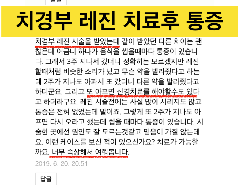 [극심한 치아통증]치경부레진 후 통증, 레진 치료 후 통증, 그 이유는? 사진 2