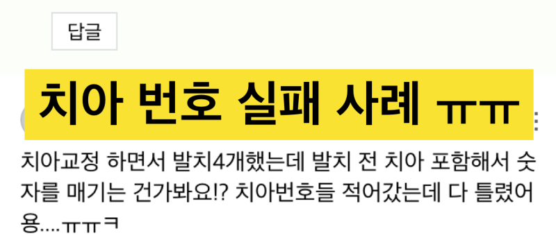 치과의료사고 예방, 치아번호 이것만 기억하자 (성인편)
