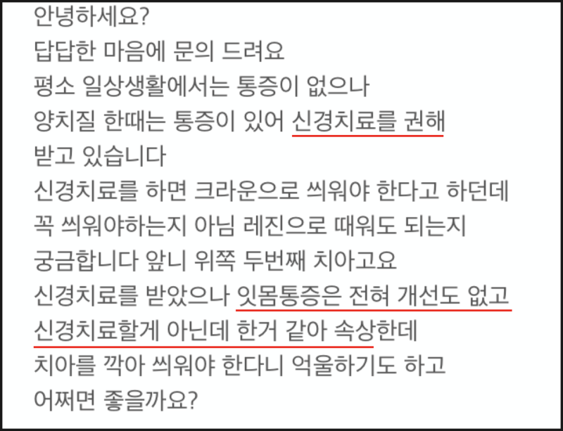 [애매한 치아통증의 해결, 신경치료 해야 할까?] 치료후에 아픈 치아의 해결, 신경 치료는 가급적 안하는게 좋다.