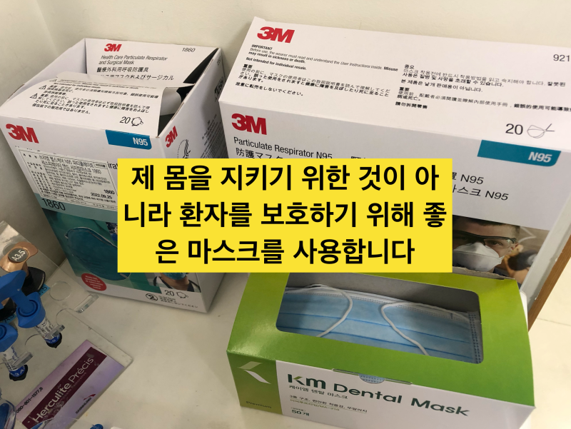 [신종 코로나 예방]치과가 제일 위험하다. 코로나에 제일 취약한 곳이 바로 치과 ! 치과 마스크와 글러브에 대해 알아보자 사진 3