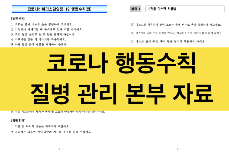 [치과 코로나 자료] 코로나 관련 질병 관리 본부에서 배포한 환자용 자료, 병원용 자료 공유합니다.