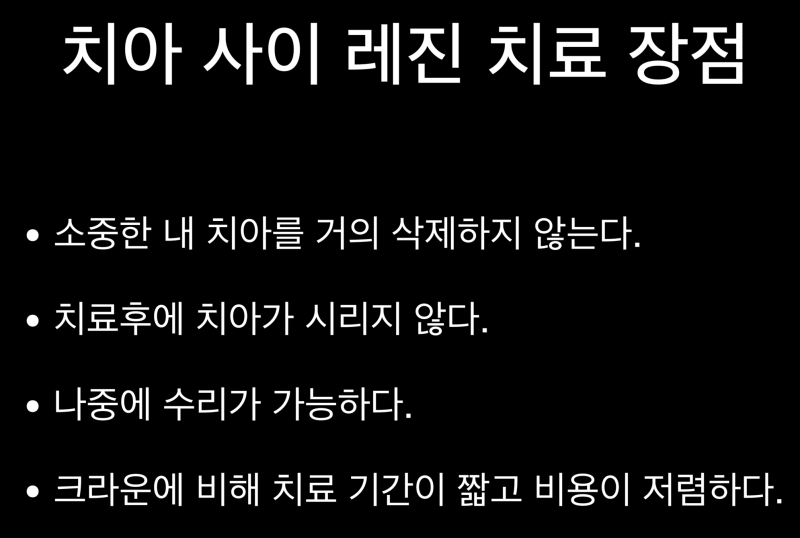 [시리지 않은 레진을 아세요?]앞니 크라운 하지 않고 레진으로 치료하는 방법, 앞니 사이 벌어짐 레진으로 치료 사진 4