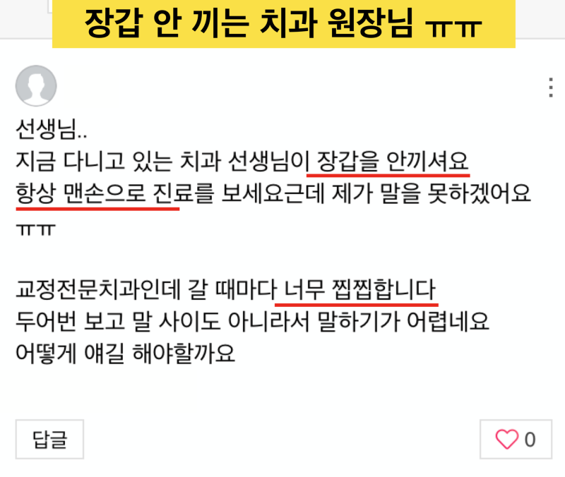 [코로나와 치과 치료] 글러브 안 끼는 치과 원장님 어떻게 대처해야 할까요 ? 당당하게 나를 보호하는 방법 사진 3