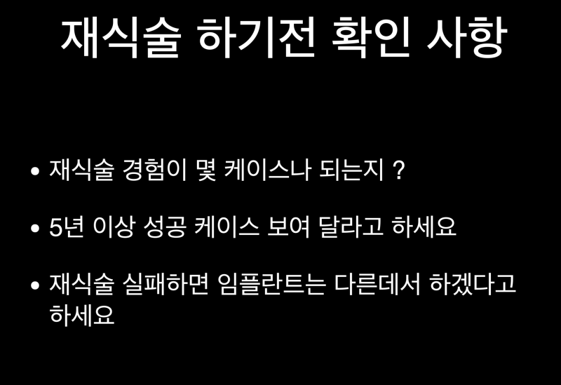[치아재식술과 치아살리기] 최강아빠가 임플란트를 하지 않는 이유 사진 2