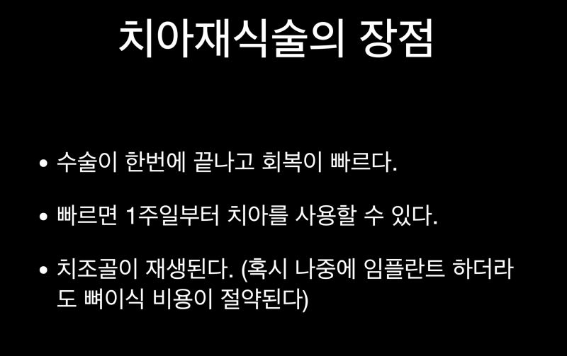 [치아재식술과 치아살리기] 최강아빠가 임플란트를 하지 않는 이유