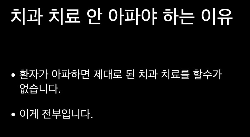 [치과 관계자들 보세요]치과 무통 치료, 안 아프게 치과 마취 받는 방법