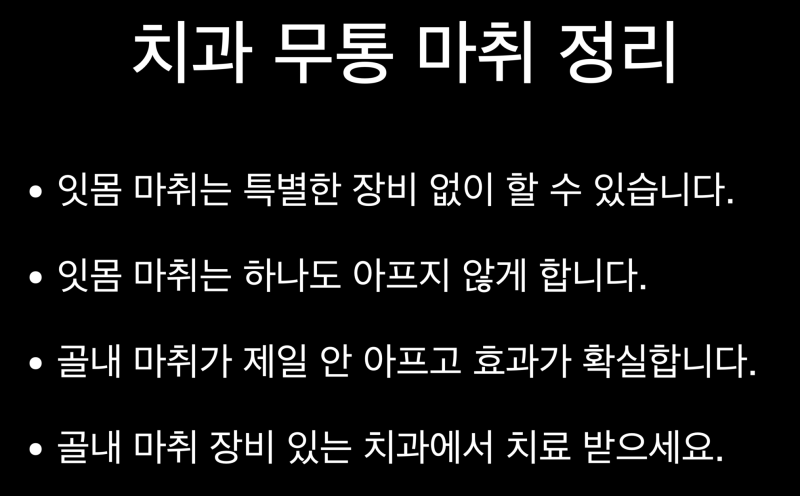 [치과 관계자들 보세요]치과 무통 치료, 안 아프게 치과 마취 받는 방법 사진 5