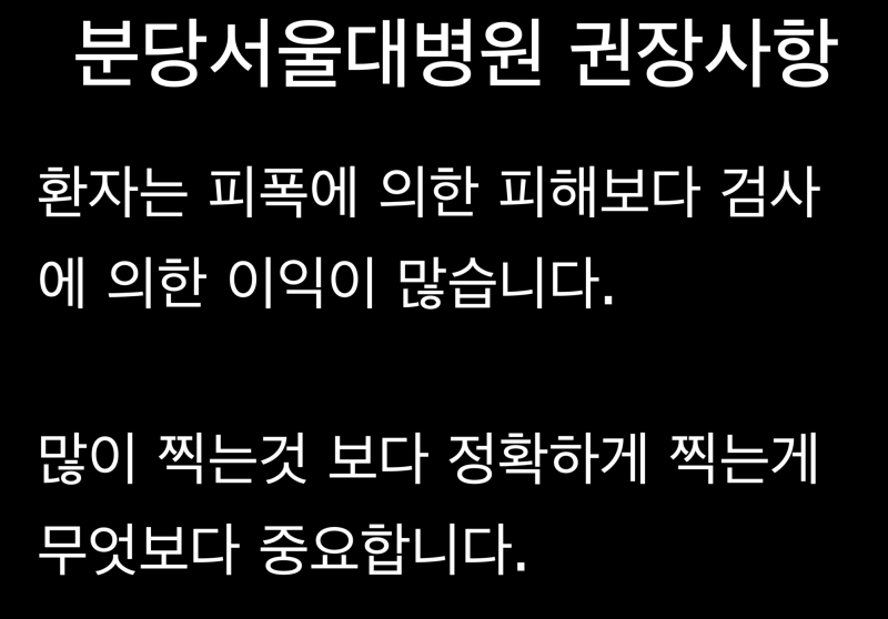 [치과 파노라마 촬영 괜찮을까 ?] 치과 엑스레이가 내 몸에 나쁘지 않을까 ? 그리고 그것보다 더 중요한 꼭 알아야 할 사항 ! 사진 5