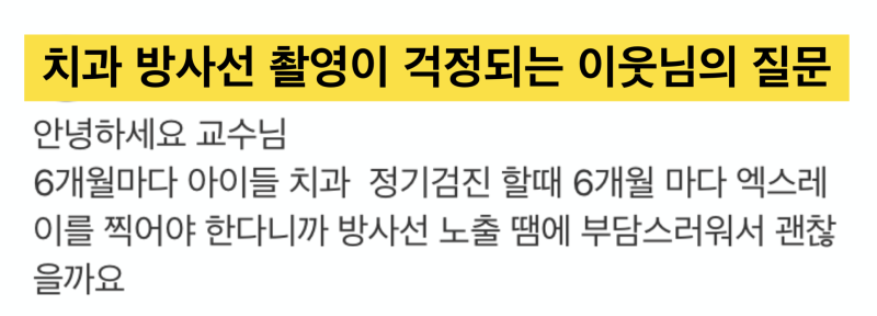 [치과 파노라마 촬영 괜찮을까 ?] 치과 엑스레이가 내 몸에 나쁘지 않을까 ? 그리고 그것보다 더 중요한 꼭 알아야 할 사항 !