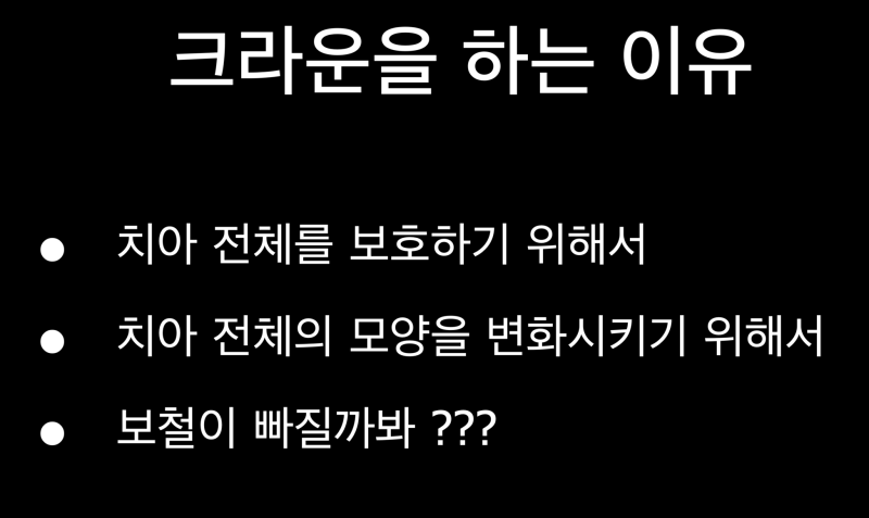 [치과 세라믹 치료]최강 아빠가 접착 세라믹 치료를 선호하는 이유와 접착 과정, 그리고 치과 크라운에 대해서 1편