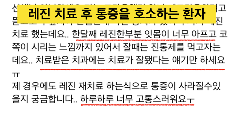 치경부 레진 후 시림, 충치 치아 시림, 인레이 후 시림의 해결