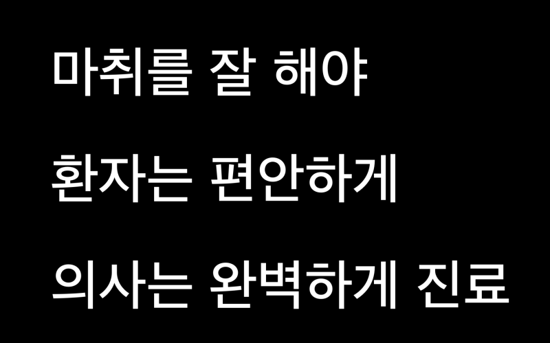 [치과 무통마취 동영상] 무통마취의 시작은 잇몸 무통마취부터