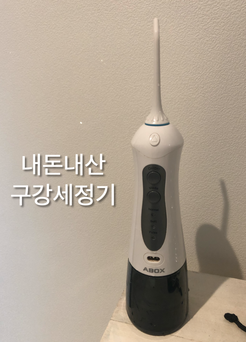 워터픽(구강세정기) 사용하면 좋을까 ? 치실 대신에 써도 좋을까 ?