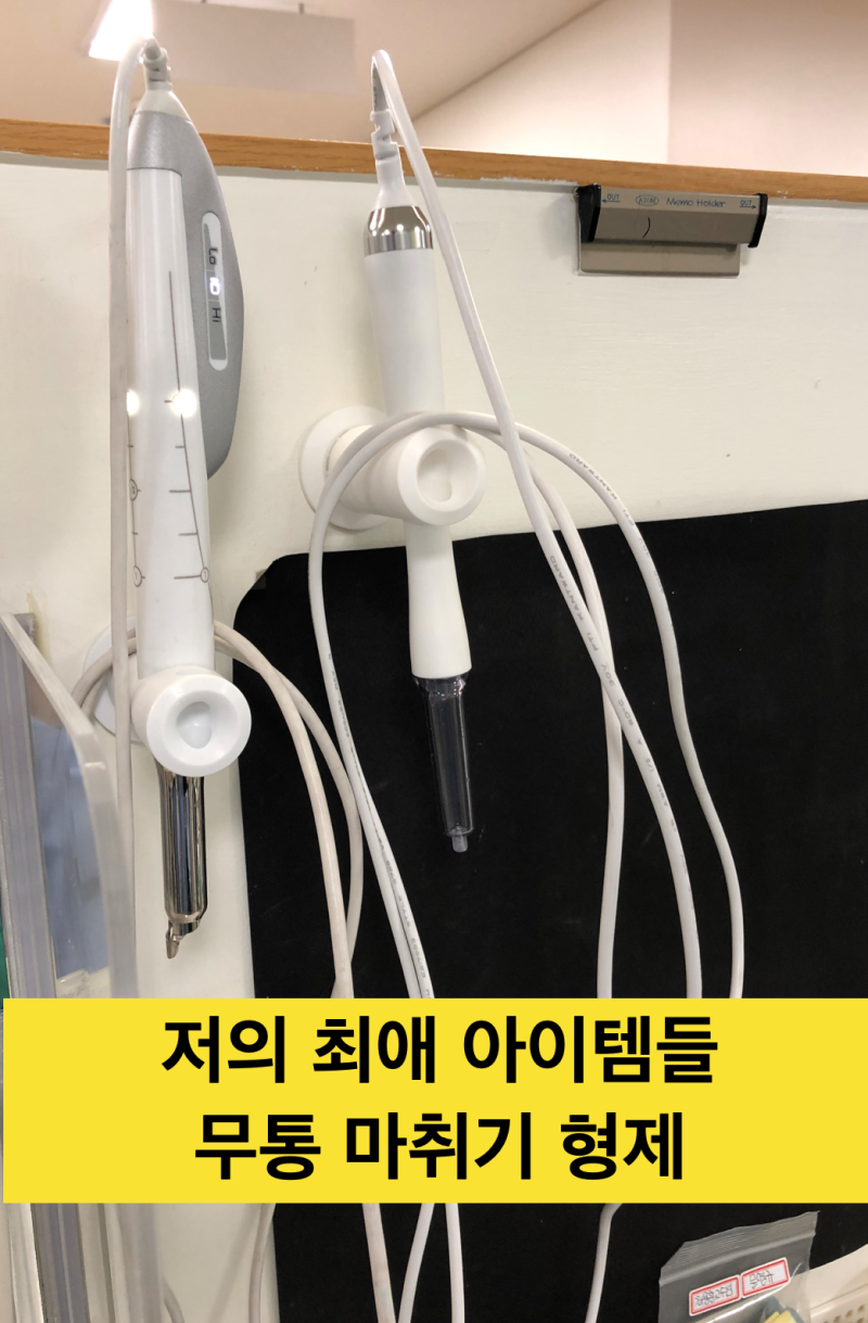 [치과 무통마취에 대해] 무통 마취에 대한 환자의 사정, 치과의 사정 사진 4