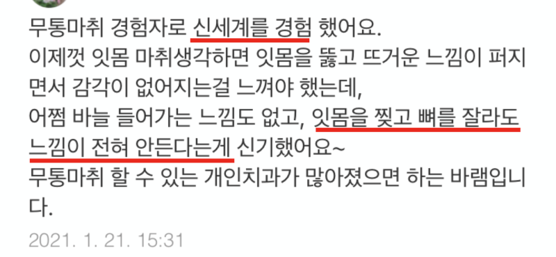 [무통 마취를 알아보자] 치과 마취가 안될때, 양보다 질이 중요하다.