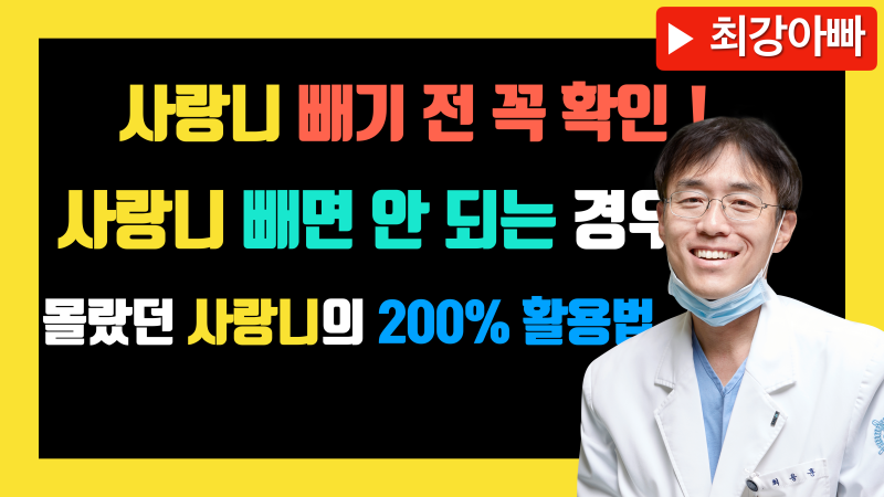 [사랑니 발치전 확인할 사항] 동영상으로 설명하는 사랑니 발치와 사랑니의 활용법