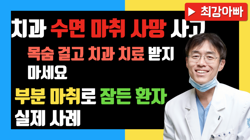 [무통치료 사례]부분 마취 잘해서 치료중 잠든 사례