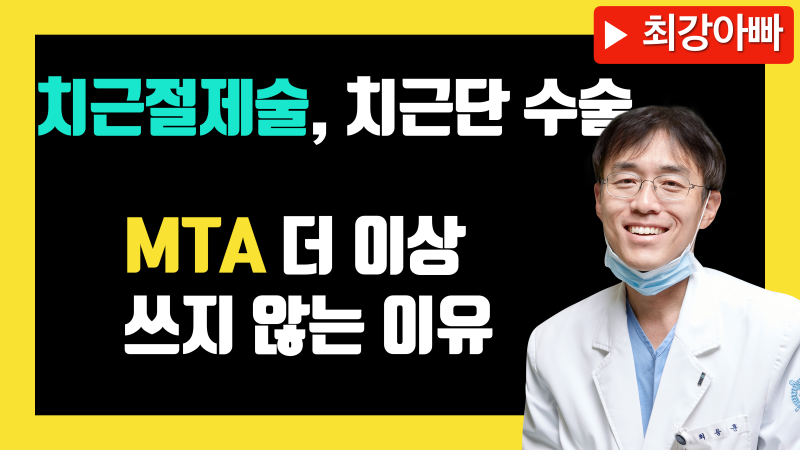 [치근단 수술, 치근 절제술] 제대로 해도 어려운 치근절제술, MTA 더 이상 쓰지 않는 이유