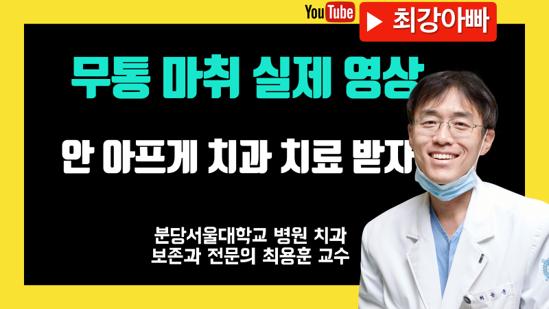 [무통마취 실제 영상]주사 바늘만 잘 이용하면 아프지 않게 마취 받을 수 있습니다