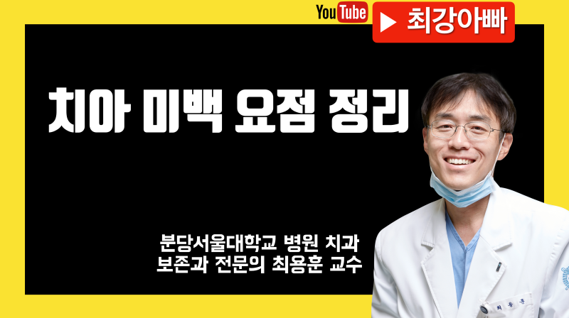 [치아 미백 총정리] 잘 모르시는것, 궁금한 점 정리