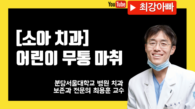 [어린이 치과] 어린이 무통마취, 골내 마취법