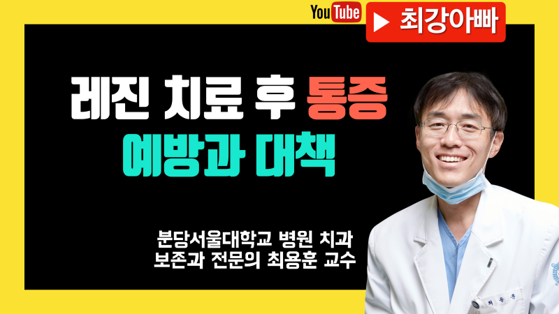 [치통의 해결] 레진 치료 후 통증의 예방과 해결