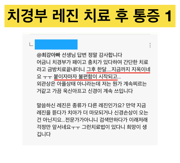 [치통의 해결] 레진 치료 후 통증의 예방과 해결 사진 2