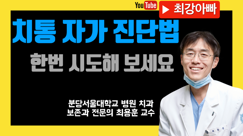 치통 있다면 한번 해 보세요