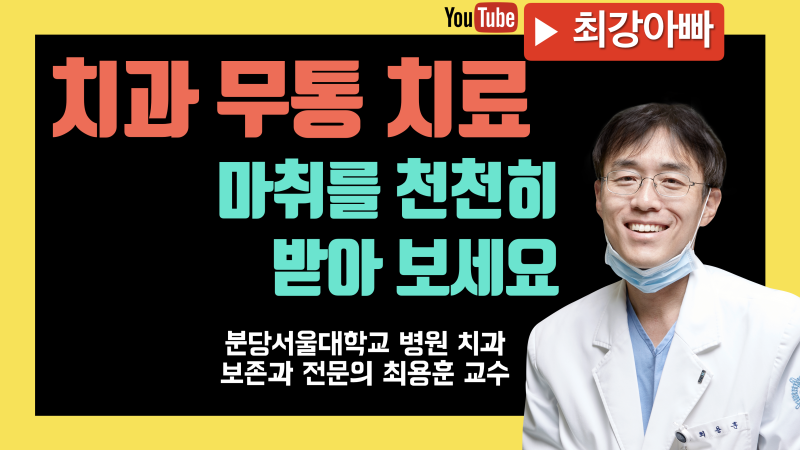 치과 무통 마취, 치과 치료 안 아프게 받는 법