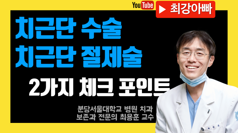 치근 절제술, 치근단 수술 기본 체크 사항 2가지