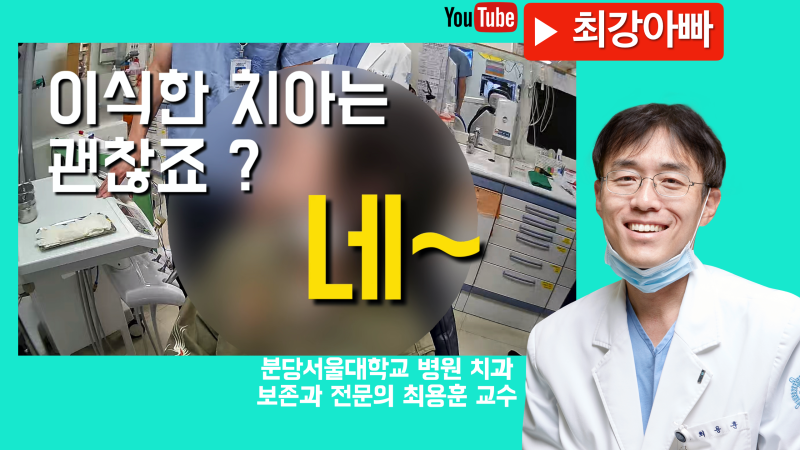 [사랑니 이식] 포기할 뻔한 치아 이식 회복한 증례