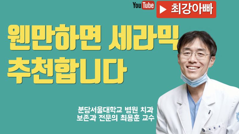 [이맥스 세라믹] 웬만하면 치과 세라믹 추천합니다