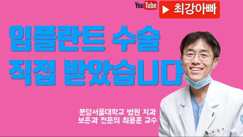 치과교수가 직접 임플란트 수술 받았습니다