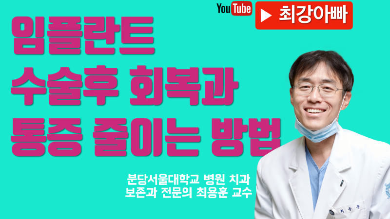 [직접 후기] 임플란트 수술후 회복과 통증 줄이는 방법