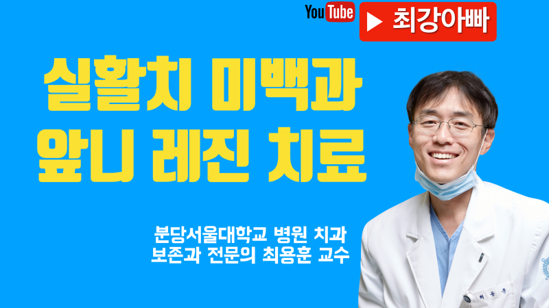 [앞니 깨짐 치료] 실활치 미백과 레진 치료 동영상 설명