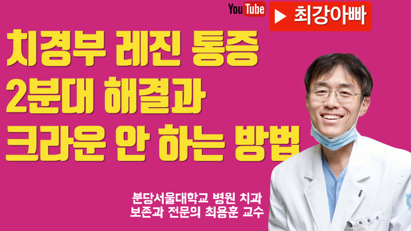 치경부 레진후 통증 즉시 해결과 크라운 안하는 방법