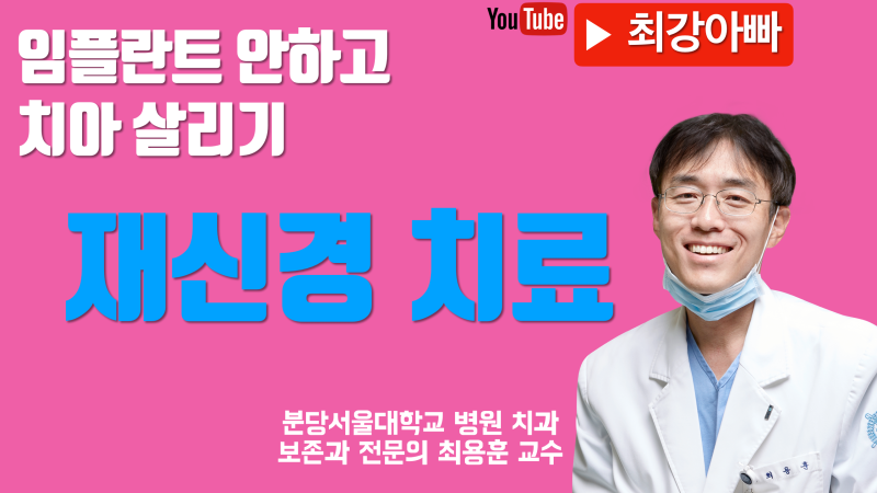 [임플란트 대신 치아 살리기 1] 재신경 치료