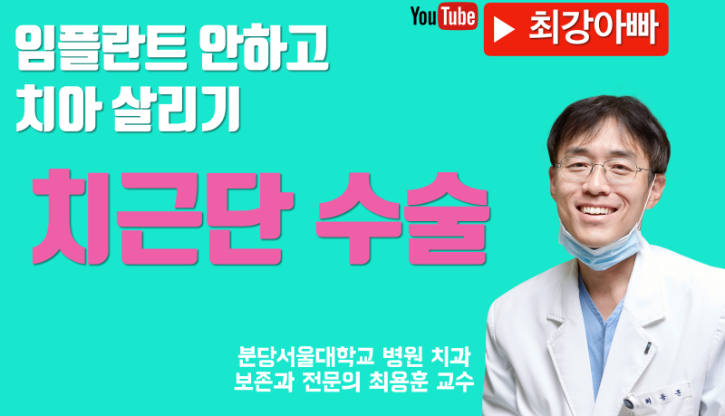 치아 살리는 치근단 수술, 가장 빠른 방법으로 추천합니다