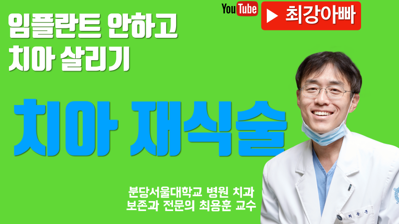 [임플란트 대신 치아 살리기] 치아 재식술, 의도적 재식술