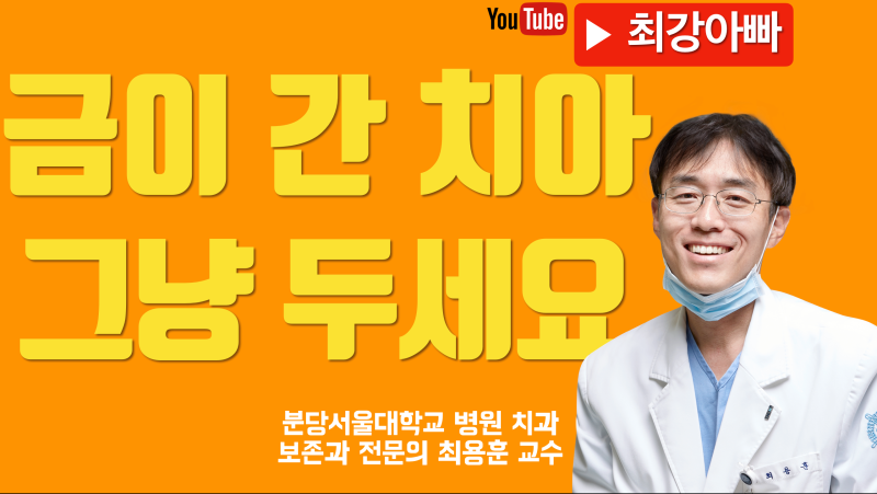 금 간 치아의 치료법