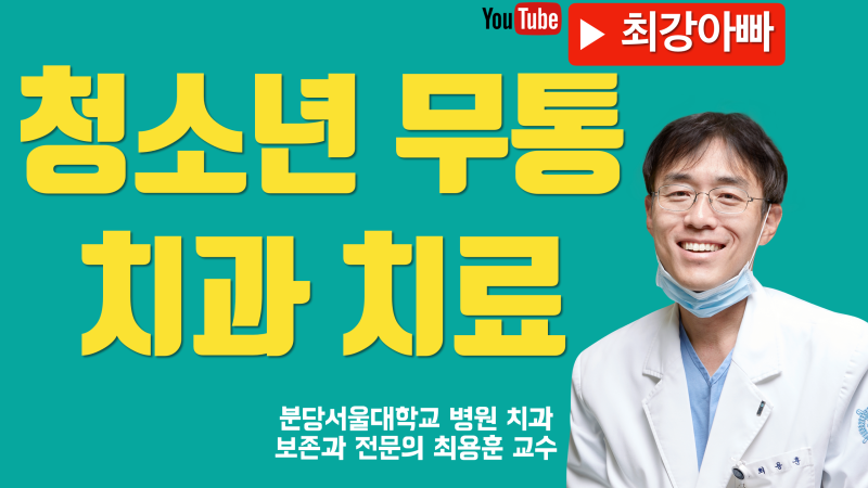 청소년의 경우 치과 무통 치료가 특히 중요합니다