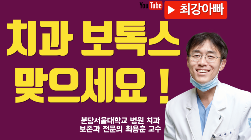 이갈이 특효 치과 보톡스