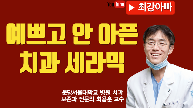 충치 치료는 세라믹 추천