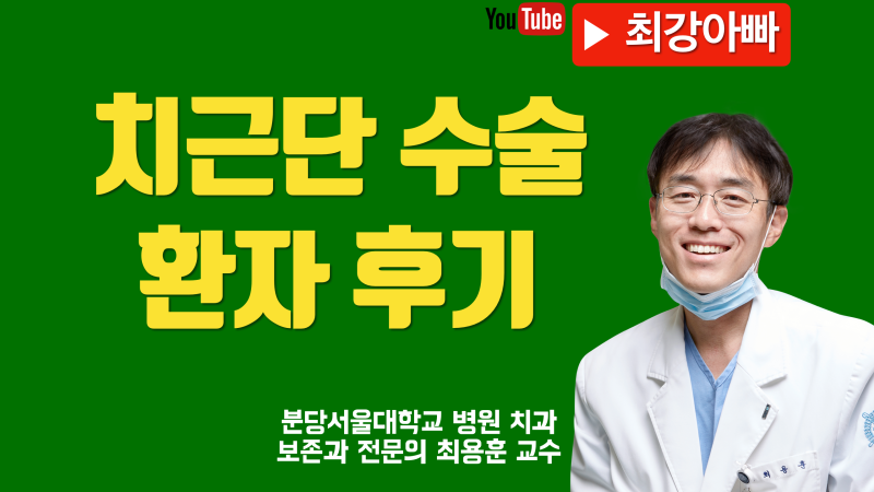 치근단 수술 실제 환자 후기