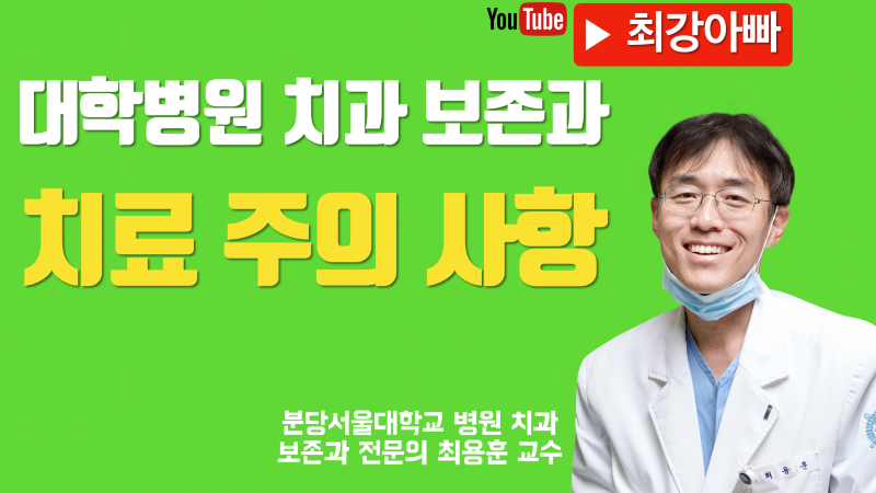 대학병원 치과, 치과 보존과 내원 전에 체크하세요