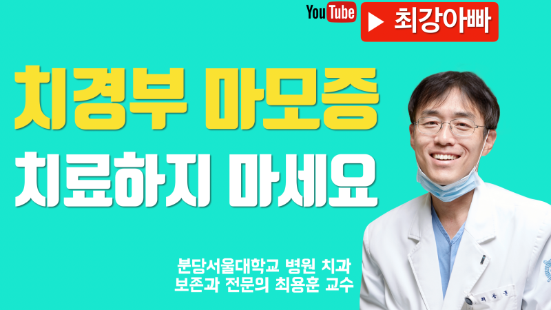 치경부 레진하기 전에 꼭 보세요 마모증 있다고 꼭 치료하는 건 아닙니다