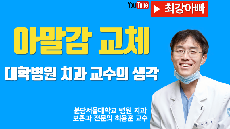 아말감 교체 웬만하면 하지 마세요
